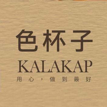 色杯子|色杯子絕色飲舖 kalakap